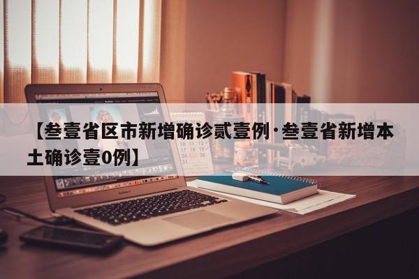 【叁壹省区市新增确诊贰壹例·叁壹省新增本土确诊壹0例】
