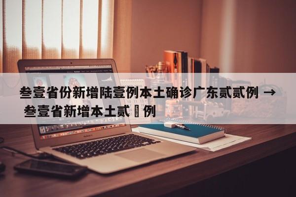 叁壹省份新增陆壹例本土确诊广东贰贰例 → 叁壹省新增本土贰無例