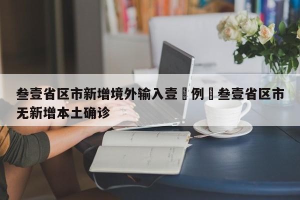 叁壹省区市新增境外输入壹無例›叁壹省区市无新增本土确诊