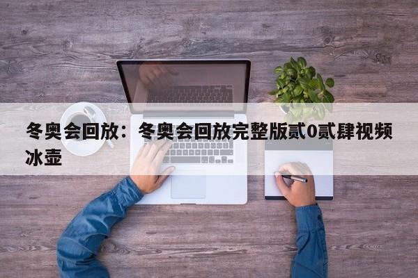 冬奥会回放：冬奥会回放完整版贰0贰肆视频冰壶