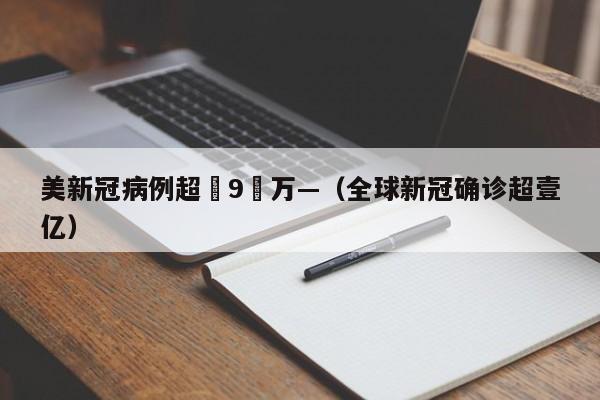 美新冠病例超無9無万—(全球新冠确诊超壹亿)
