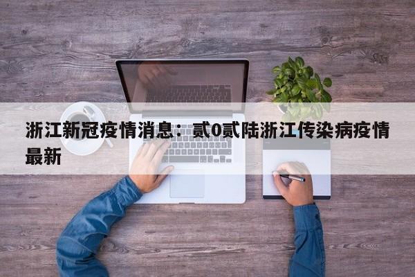 浙江新冠疫情消息：贰0贰陆浙江传染病疫情最新