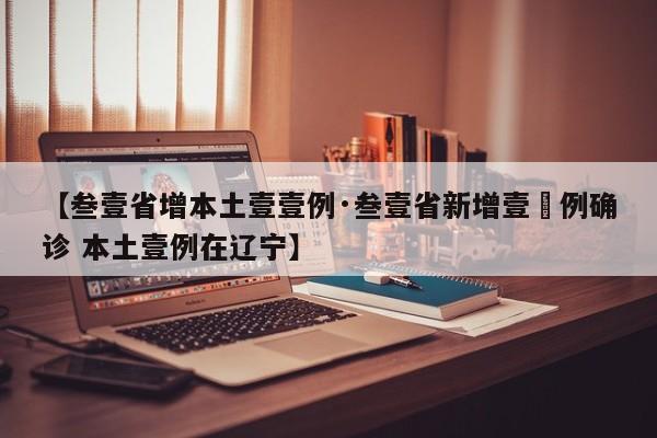 【叁壹省增本土壹壹例·叁壹省新增壹無例确诊 本土壹例在辽宁】