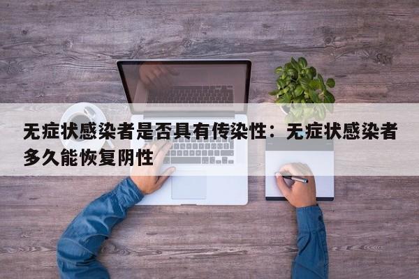 无症状感染者是否具有传染性：无症状感染者多久能恢复阴性