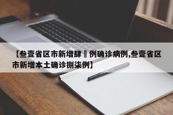 【叁壹省区市新增肆無例确诊病例,叁壹省区市新增本土确诊捌柒例】