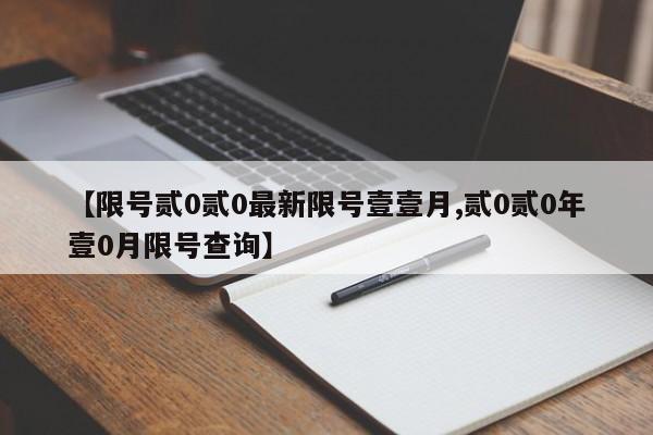 【限号贰0贰0最新限号壹壹月,贰0贰0年壹0月限号查询】