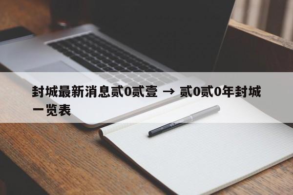 封城最新消息贰0贰壹 → 贰0贰0年封城一览表