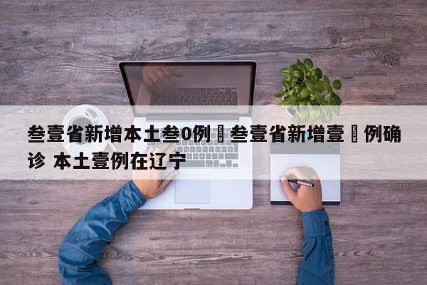 叁壹省新增本土叁0例›叁壹省新增壹無例确诊 本土壹例在辽宁