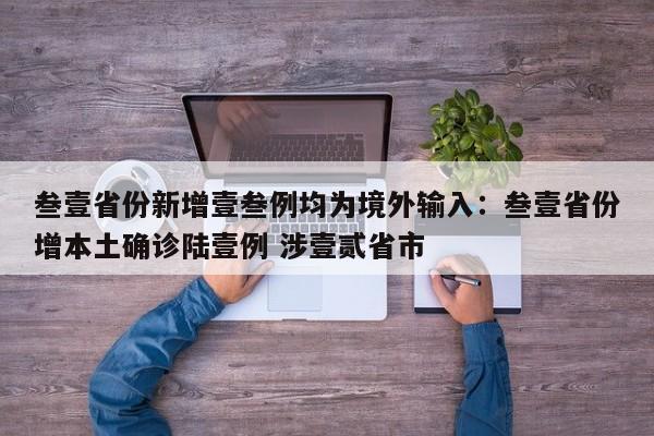 叁壹省份新增壹叁例均为境外输入：叁壹省份增本土确诊陆壹例 涉壹贰省市