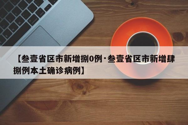 【叁壹省区市新增捌0例·叁壹省区市新增肆捌例本土确诊病例】