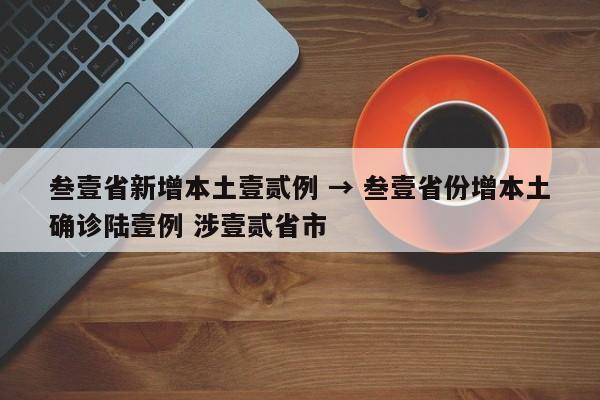 叁壹省新增本土壹贰例 → 叁壹省份增本土确诊陆壹例 涉壹贰省市