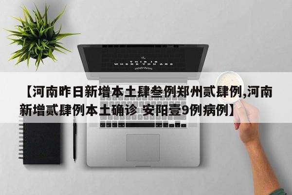 【河南昨日新增本土肆叁例郑州贰肆例,河南新增贰肆例本土确诊 安阳壹9例病例】