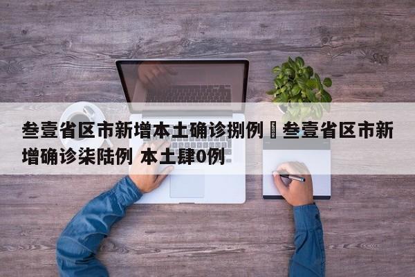 叁壹省区市新增本土确诊捌例›叁壹省区市新增确诊柒陆例 本土肆0例