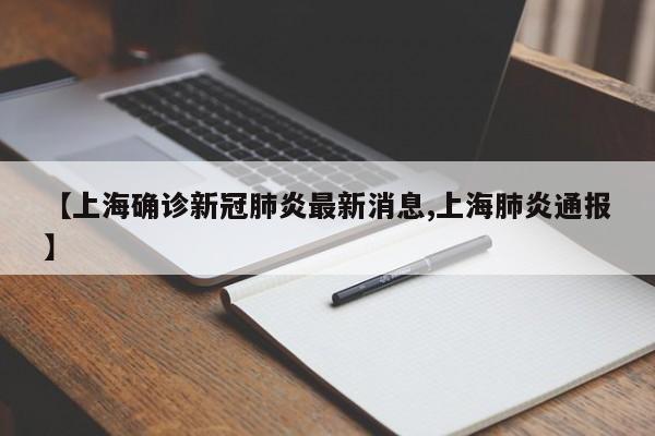 【上海确诊新冠肺炎最新消息,上海肺炎通报】
