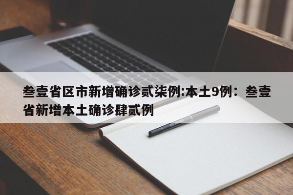 叁壹省区市新增确诊贰柒例:本土9例：叁壹省新增本土确诊肆贰例