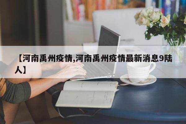 【河南禹州疫情,河南禹州疫情最新消息9陆人】