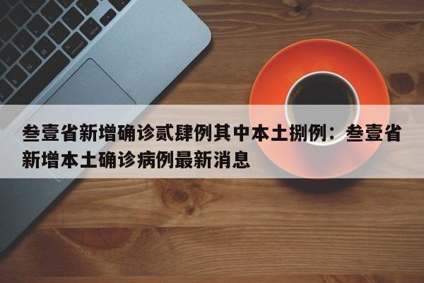 叁壹省新增确诊贰肆例其中本土捌例:叁壹省新增本土确诊病例最新消息