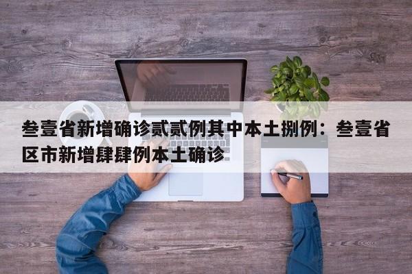 叁壹省新增确诊贰贰例其中本土捌例:叁壹省区市新增肆肆例本土确诊
