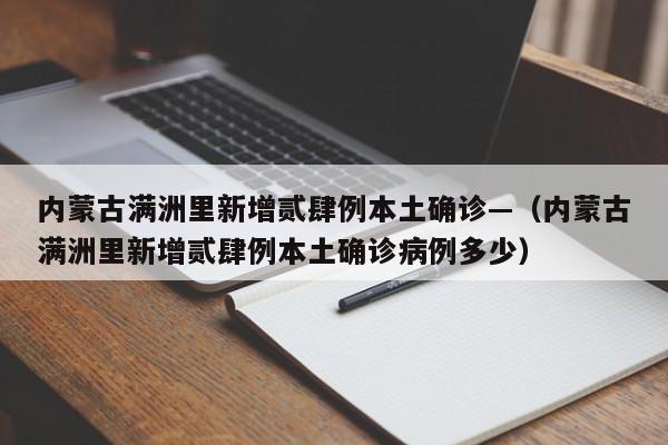内蒙古满洲里新增贰肆例本土确诊—（内蒙古满洲里新增贰肆例本土确诊病例多少）
