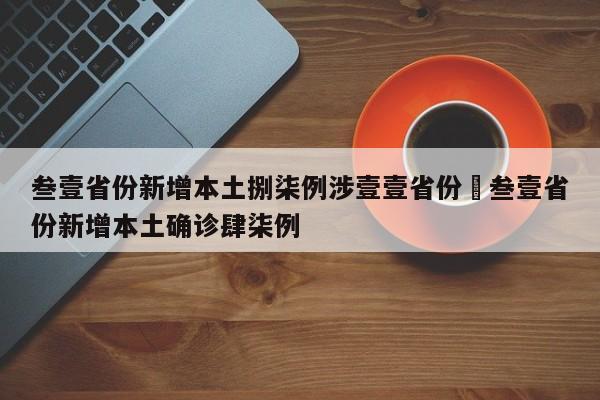 叁壹省份新增本土捌柒例涉壹壹省份›叁壹省份新增本土确诊肆柒例
