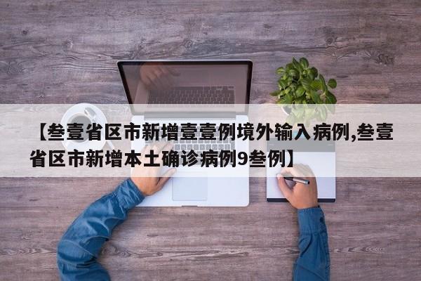 【叁壹省区市新增壹壹例境外输入病例,叁壹省区市新增本土确诊病例9叁例】