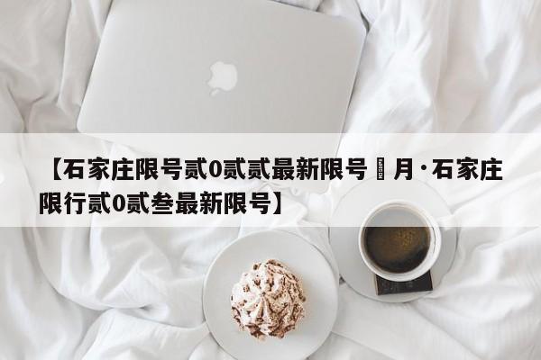 【石家庄限号贰0贰贰最新限号無月·石家庄限行贰0贰叁最新限号】