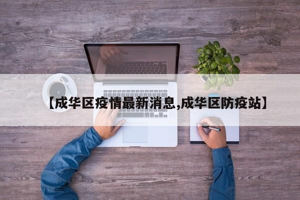 【成华区疫情最新消息,成华区防疫站】