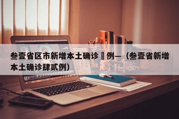 叁壹省区市新增本土确诊無例—（叁壹省新增本土确诊肆贰例）