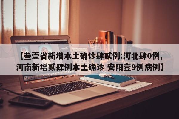 【叁壹省新增本土确诊肆贰例:河北肆0例,河南新增贰肆例本土确诊 安阳壹9例病例】