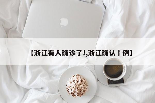 【浙江有人确诊了!,浙江确认無例】