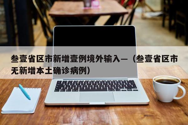 叁壹省区市新增壹例境外输入—（叁壹省区市无新增本土确诊病例）