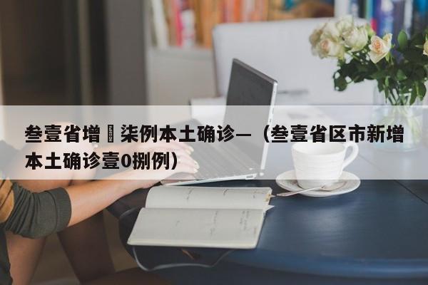 叁壹省增無柒例本土确诊—（叁壹省区市新增本土确诊壹0捌例）