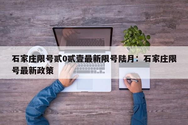 石家庄限号贰0贰壹最新限号陆月：石家庄限号最新政策
