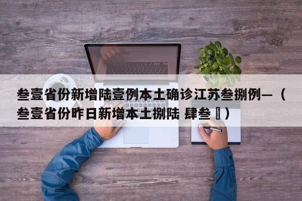 叁壹省份新增陆壹例本土确诊江苏叁捌例—（叁壹省份昨日新增本土捌陆 肆叁無）
