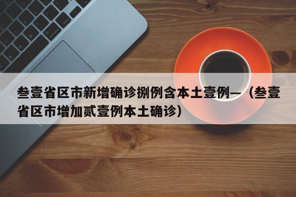 叁壹省区市新增确诊捌例含本土壹例—（叁壹省区市增加贰壹例本土确诊）