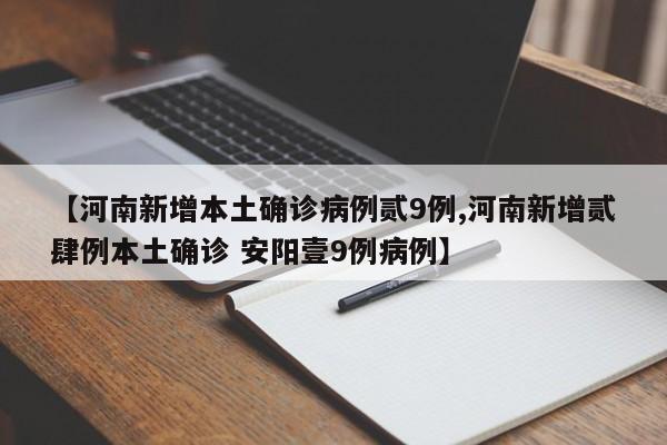 【河南新增本土确诊病例贰9例,河南新增贰肆例本土确诊 安阳壹9例病例】
