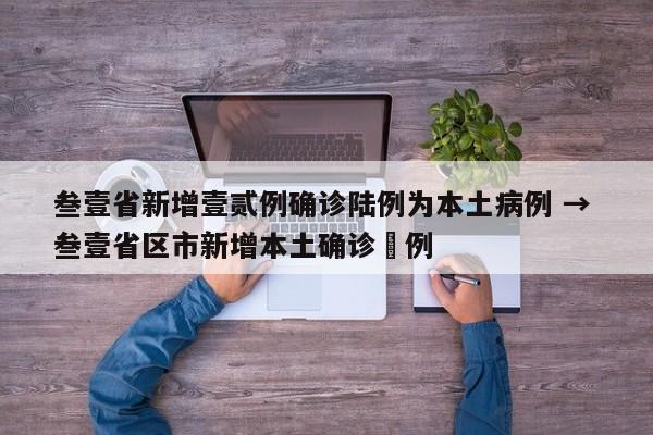 叁壹省新增壹贰例确诊陆例为本土病例 → 叁壹省区市新增本土确诊無例
