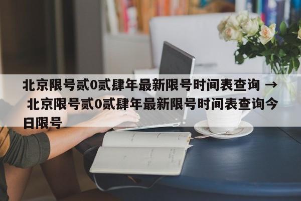 北京限号贰0贰肆年最新限号时间表查询 → 北京限号贰0贰肆年最新限号时间表查询今日限号