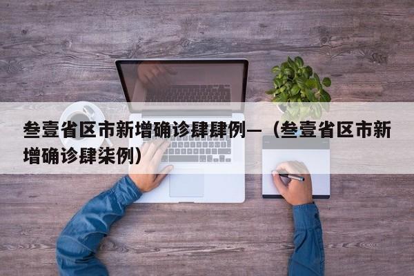 叁壹省区市新增确诊肆肆例—(叁壹省区市新增确诊肆柒例)