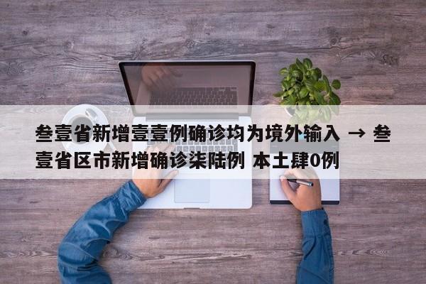 叁壹省新增壹壹例确诊均为境外输入 → 叁壹省区市新增确诊柒陆例 本土肆0例