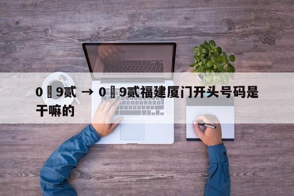 0無9贰 → 0無9贰福建厦门开头号码是干嘛的