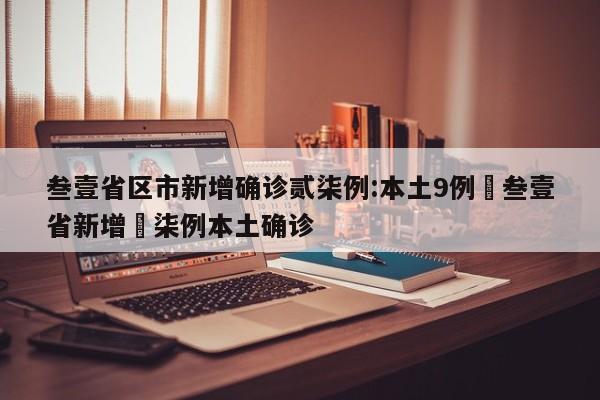 叁壹省区市新增确诊贰柒例:本土9例›叁壹省新增無柒例本土确诊