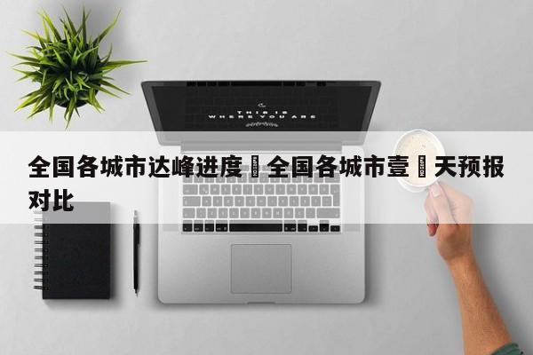 全国各城市达峰进度›全国各城市壹無天预报对比