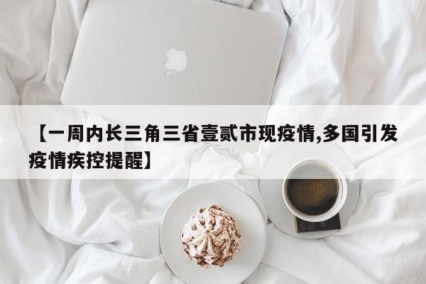 【一周内长三角三省壹贰市现疫情,多国引发疫情疾控提醒】