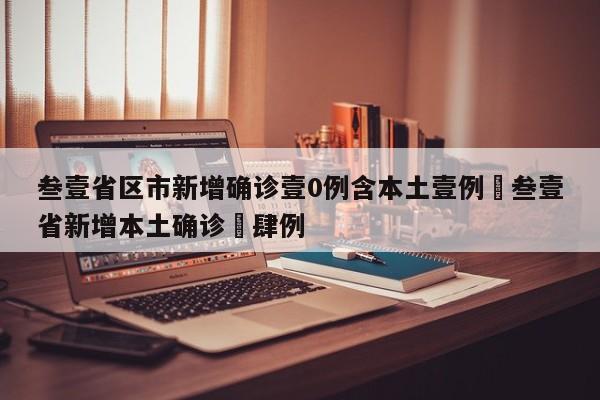 叁壹省区市新增确诊壹0例含本土壹例›叁壹省新增本土确诊無肆例