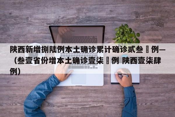 陕西新增捌陆例本土确诊累计确诊贰叁無例—（叁壹省份增本土确诊壹柒無例 陕西壹柒肆例）
