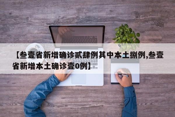 【叁壹省新增确诊贰肆例其中本土捌例,叁壹省新增本土确诊壹0例】