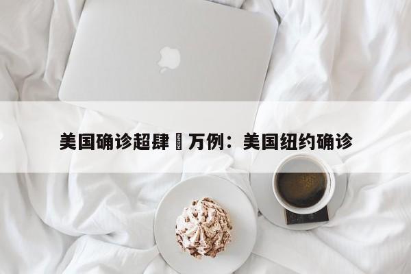 美国确诊超肆無万例：美国纽约确诊