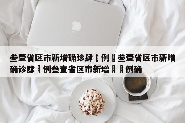 叁壹省区市新增确诊肆無例›叁壹省区市新增确诊肆無例叁壹省区市新增無無例确