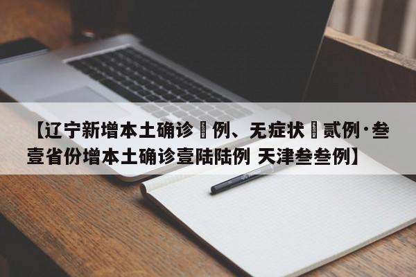 【辽宁新增本土确诊無例、无症状無贰例·叁壹省份增本土确诊壹陆陆例 天津叁叁例】